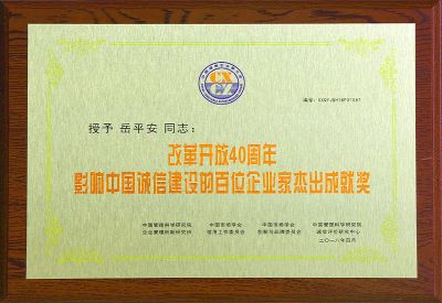 影響中國誠信建設(shè)的百位企業(yè)家杰出成就獎(jiǎng)