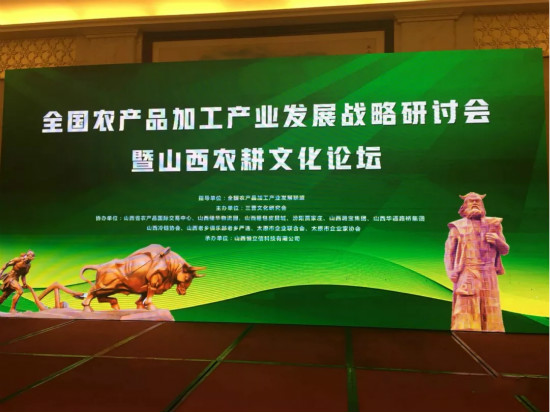 岳平安董事長出席全國農產品加工產業(yè)發(fā)展戰(zhàn)略研討會