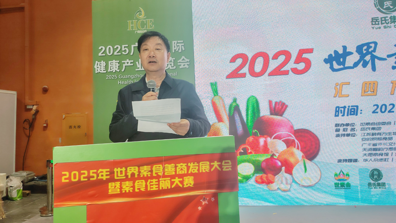 岳氏集團(tuán)總冠名2025世界素食善商發(fā)展大會(huì)，推動(dòng)素食文化大步向前