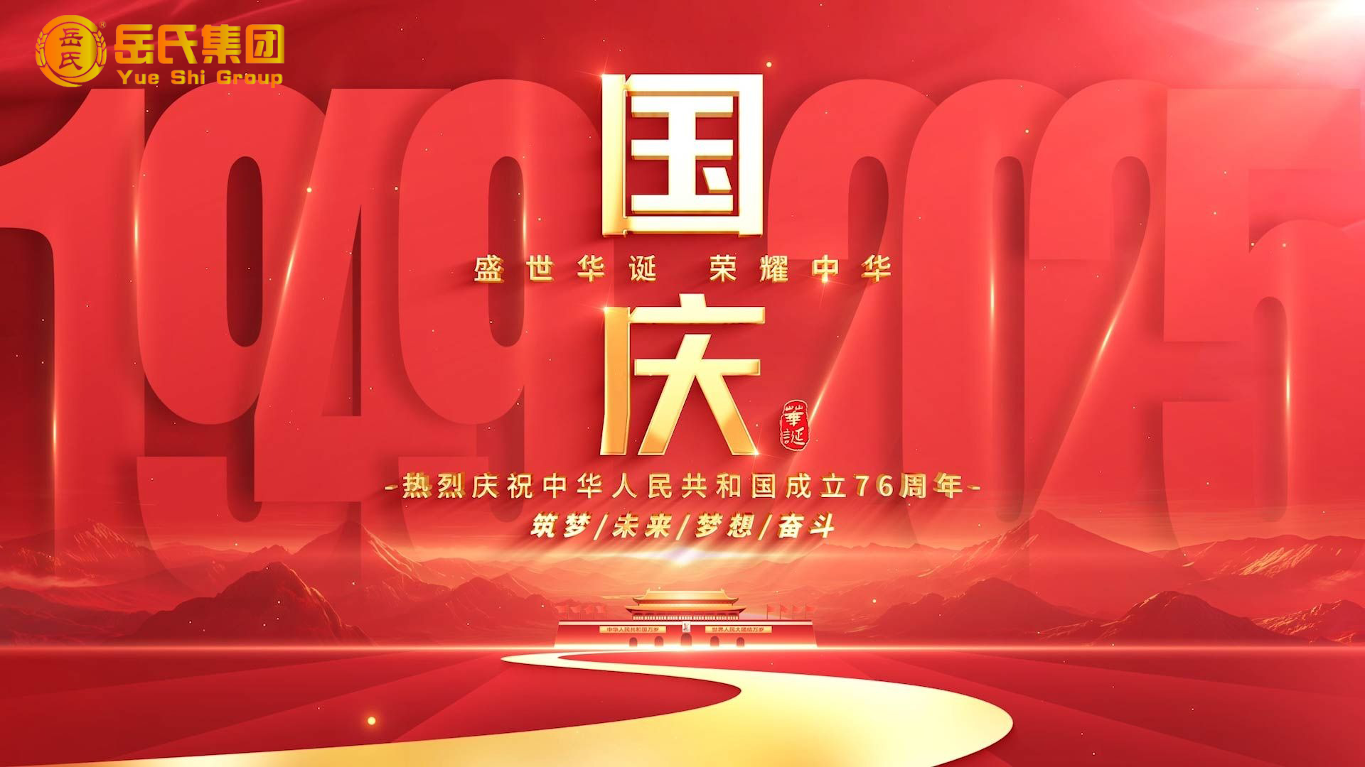 喜迎國慶 | 奮進(jìn)七十六載，健康中國新征程